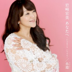 あなたへ〜いつまでも いつでも〜／糸遊