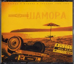 Шамора: Правда о мумиях и троллях (1983-1990)