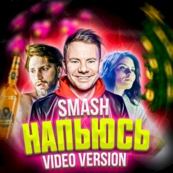 Напьюсь (Video Version)