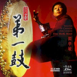 炎黃第一鼓