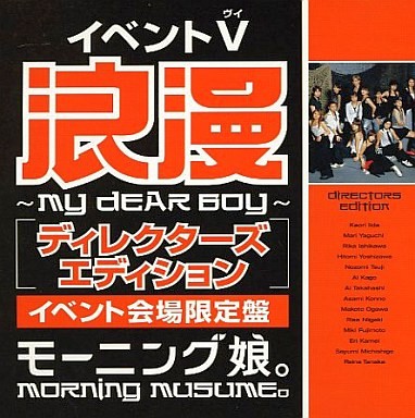イベントV「浪漫〜MY DEAR BOY〜 ディレクターズエディション」