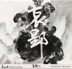 哀郢 National Trauma