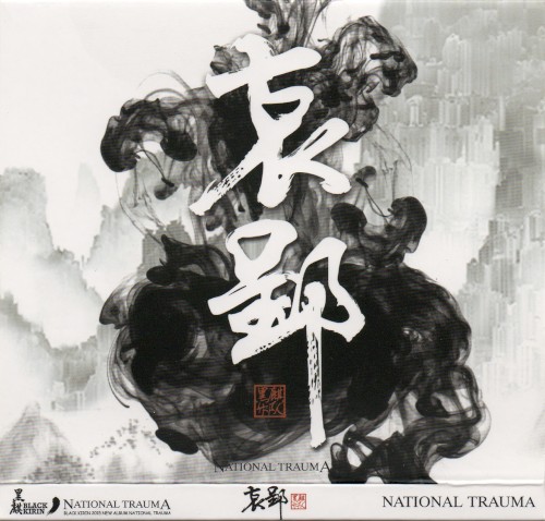 哀郢 National Trauma