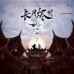 《長月燼明》電視劇原聲帶