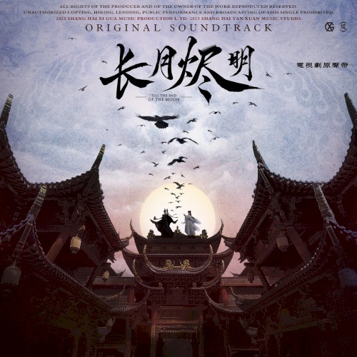 《長月燼明》電視劇原聲帶