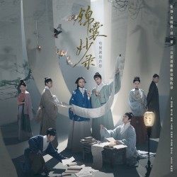 電視劇《錦囊妙錄》原聲帶