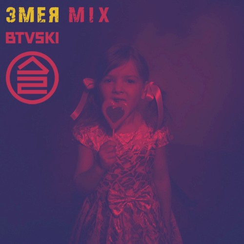 Змея (BTVSKI Mix)