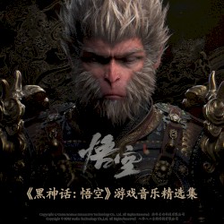 《黑神话：悟空》游戏音乐精选集