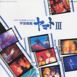 宇宙戦艦ヤマト オリジナルBGMコレクションシリーズ⑤ 宇宙戦艦ヤマトIII