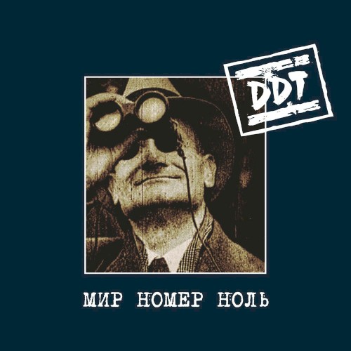 Мир Номер Ноль (Remastering 2025)
