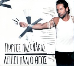 Λείπει Πάλι Ο Θεός