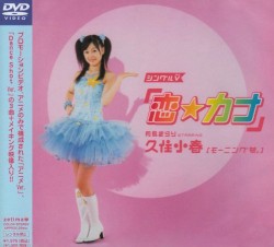 シングルV「恋☆カナ」