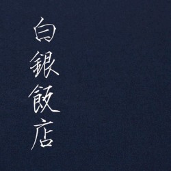 白銀飯店