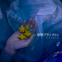浴槽プランクトン B盤