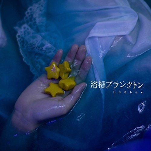 浴槽プランクトン B盤