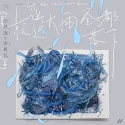 就讓這大雨全都落下