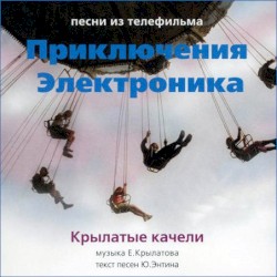 Крылатые Качели - Песни Из Телефильма "Приключения Электроника"