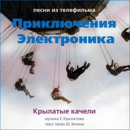 Крылатые Качели - Песни Из Телефильма "Приключения Электроника"