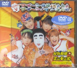 シングルV「アイ〜ン体操 / アイ〜ン! ダンスの唄」