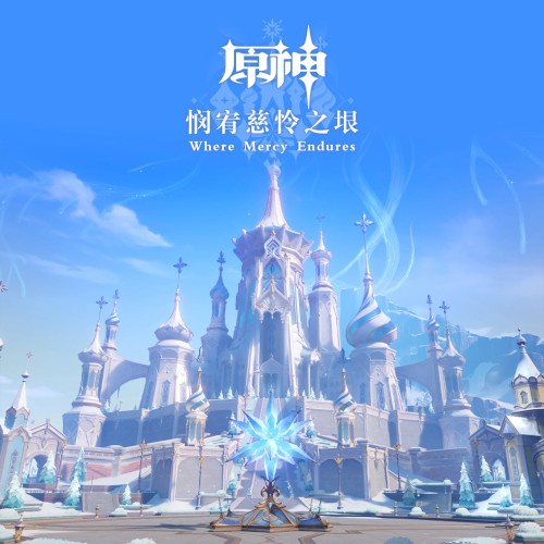 原神 - 悯宥慈怜之垠 (游戏《原神》原声音乐)