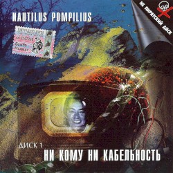 Ни кому ни кабельность (Диск 1. Энск)