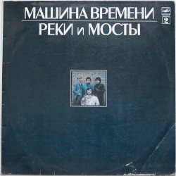 Реки и мосты - 2