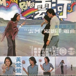 黃鶯鶯之歌雲河電影主題曲
