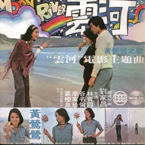 黃鶯鶯之歌雲河電影主題曲