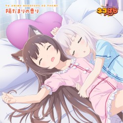 TVアニメ「ネコぱら」エンディングテーマ 『陽だまりの香り』