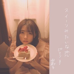 スイーツみたいな恋 (ピアノVer.)