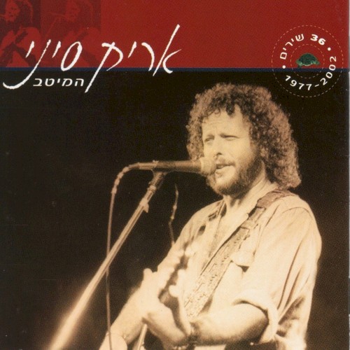 המיטב 1977–2002
