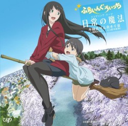 日常の魔法 (TV size)