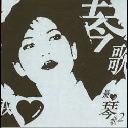蔡琴最愛琴歌2