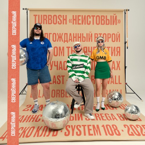 НЕИСТОВЫЙ СВЕРШЁННЫЙ
