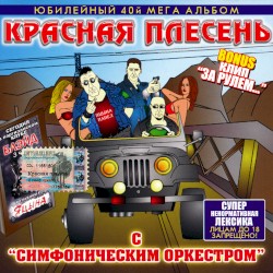 Красная плесень с симфоническим оркестром