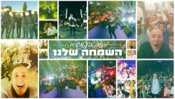 שמחה שלנו