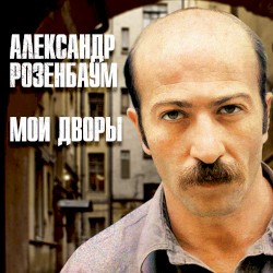Мои дворы (Переиздание)