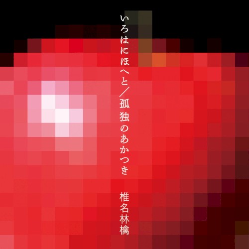 いろはにほへと／孤独のあかつき