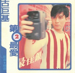 第二最愛
