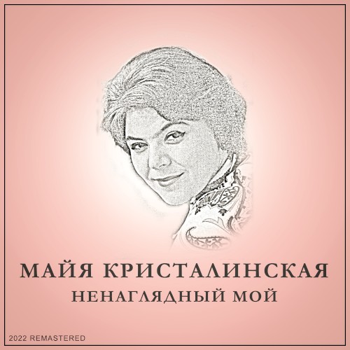 Ненаглядный мой