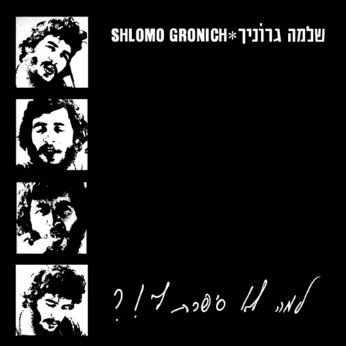 למה לא סיפרת לי