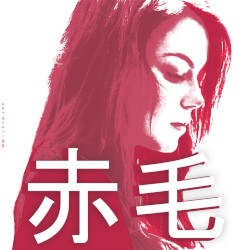 赤毛 (Reissue + Remixes)