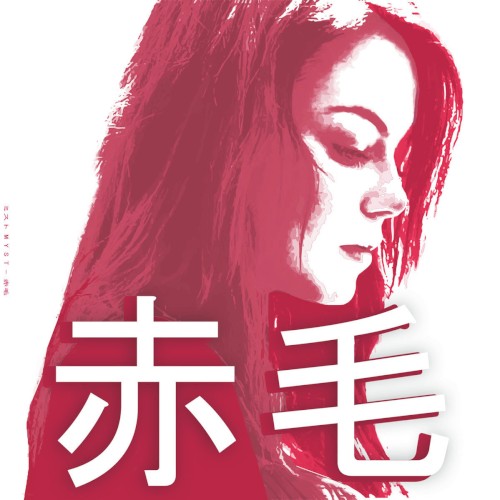 赤毛 (Reissue + Remixes)