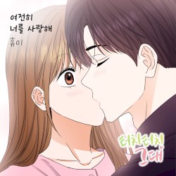터치터치 그대 (Original Webtoon Soundtrack) Pt. 11