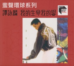 我的生命我的爱