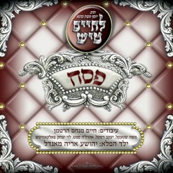 לחיים טיש פסח