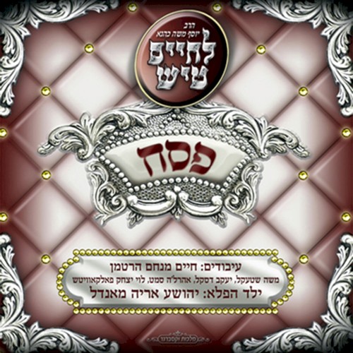 לחיים טיש פסח