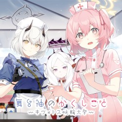 ブルーアーカイブ「ドラマCD 舞台袖のかくしごと～キヴォトス晄輪大祭～」楽曲「LA LA RUN!」