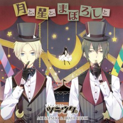ツキウタ。デュエットシリーズ(年中組2)皐月 葵&卯月 新「月と、星と、まぼろしと」