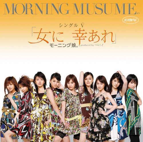シングルV「女に　幸あれ」